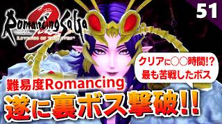 【ロマサガ2リメイク】最強の裏ボス！ドレッドクィーン撃破（難易度ロマンシング）【リベンジオブザセブン実況_2周目】#51