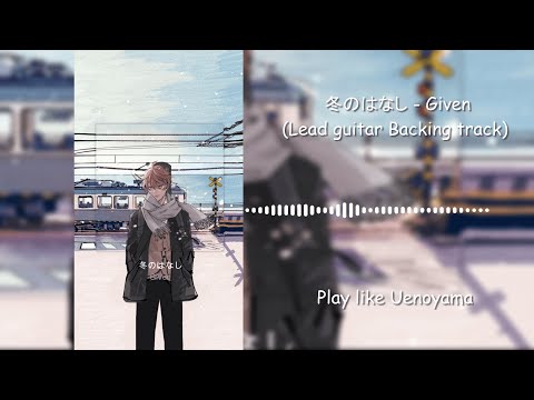 Given - Fuyu No Hanashi【冬のはなし】Lead Guitar Backing Track (You play like Uenoyama)