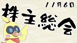 【株主総会】ネタバレ注意【雑談】