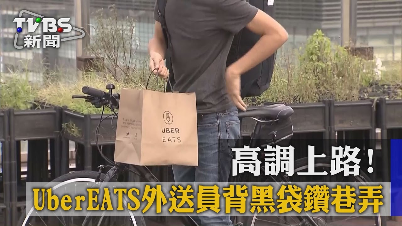 高調上路！　UberEATS外送員背黑袋鑽巷弄