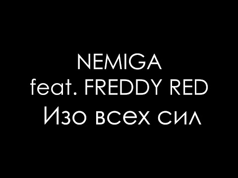 NEMIGA feat. FREDDY RED - Изо всех сил (cover на жестовом языке)