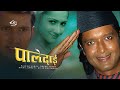 Paledai Nepali Movie Ft Rajesh Hamal Rekha Thapa Nikhil Upreti Dilip Rayamajhi