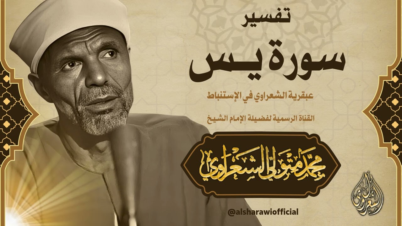 نداء البعث واليقين : كشف الأسرار والأنوار في سورة يس l الشيخ الشعراوي رحمه الل