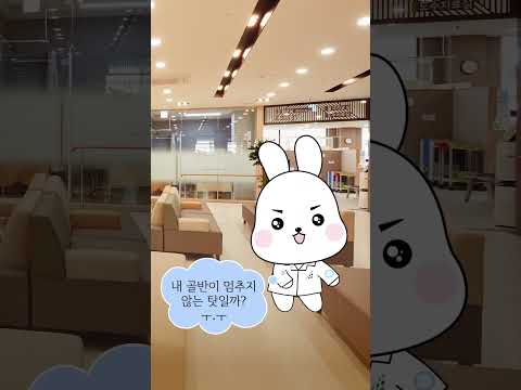 내 골반이 멈추지 않는 탓일까? ㅜ.ㅜ [도리 ver.] #도솔한방병원#골반이안멈춰 #골반통신 #골반건강 #생활한의학