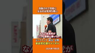 参政党の神谷宗幣議員が民主主義を語る 神谷宗幣の言うことも鵜呑みにするなとは！？