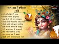 जन्माष्टमी भजन 2025 Janmashtami Song Krishna Bhajan 2025 Janmashtami Bhaja
