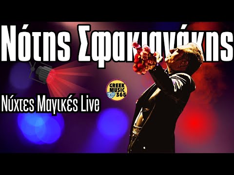🔥👑 Νότης Σφακιανάκης - ΝΥΧΤΕΣ ΜΑΓΙΚΕΣ LIVE | FULL Concert | Μοναδική Ερμηνεία | Greekmusic365