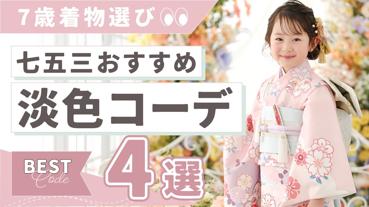 【七五三】7歳は淡色パステル着物が今人気！写真映えするおすすめコーデ4選をプロが紹介！