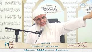 نيل المرام  من آيات الأحكام 3 الدورة العلمية 26 مركز الإمام الألباني image