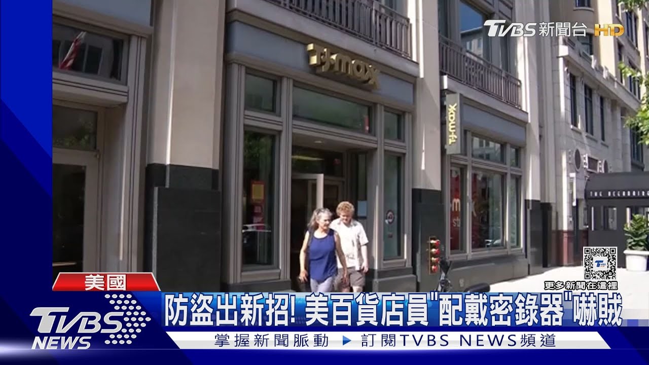 防盜出新招！　美百貨店員「配戴密錄器」嚇賊
