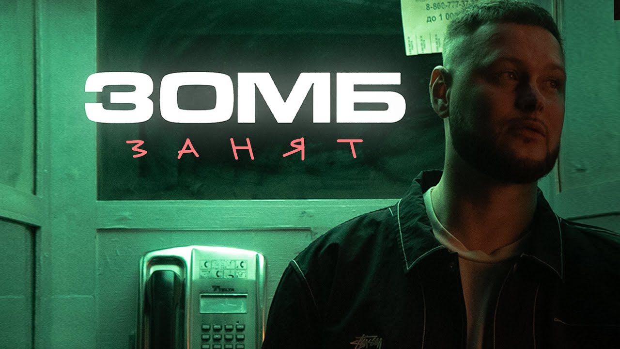 Зомб — Занят