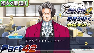 【楽しく実況!】▼初見がゆく、名作実況!▼逆転裁判2編【Part42】