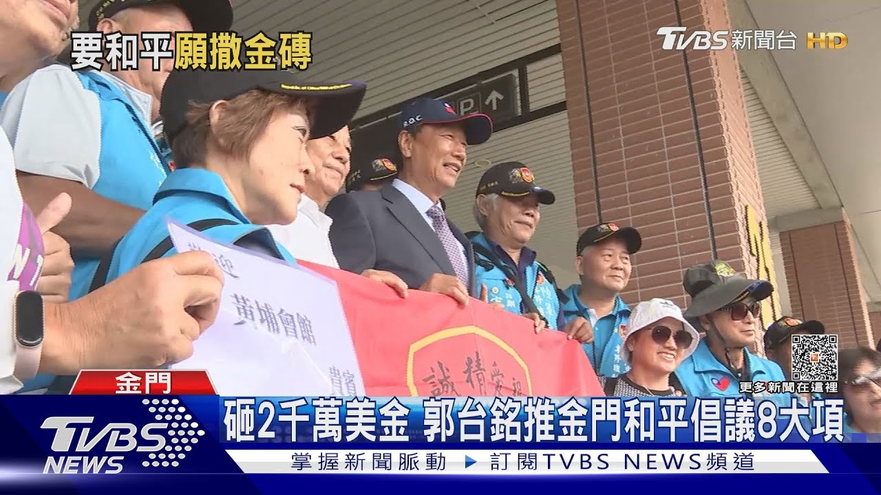 砸2千萬美金 郭台銘推金門和平倡議8大項