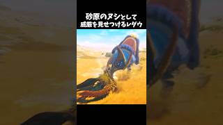 頂点捕食者としての威厳をみせるレダウ