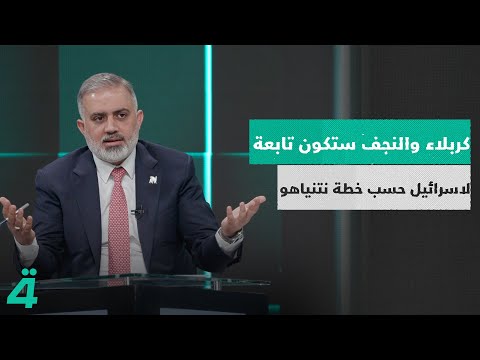فيديو | يوسف الكلابي : كربلاء والنجف ستكون تابعة لاسرائيل حسب خطة نتنياهو والتجنيد للعملاء مستمر في العراق
