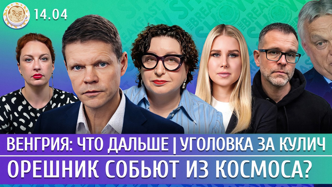 Венгрия: что дальше, Уголовка за кулич, Орешник собьют из космоса? Баунов, Соб