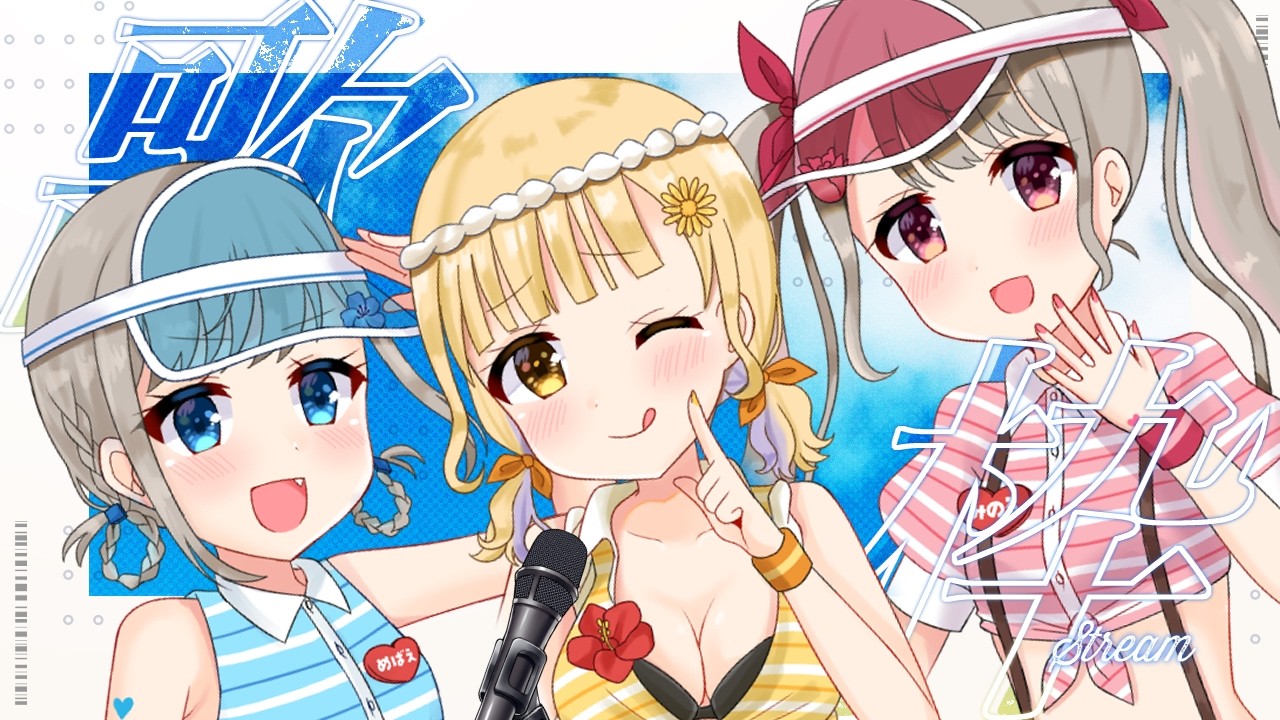 【 #歌枠 / #karaoke 】三バカで暑い夏のカラオケ☀【#シャルフル 】