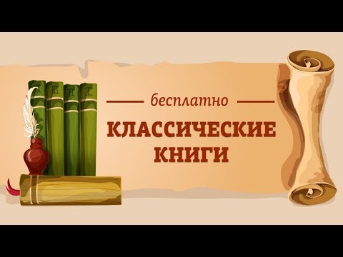 Классические книги Video
