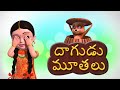 Dagudu Moothalu Telugu Rhymes For Children