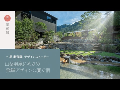 【公式】界 奥飛騨｜デザインストーリー