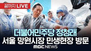 더불어민주당 정청래, 서울 망원시장 민생현장 방문 - [끝까지 LIVE] MBC 중계방송 2026년 05월 20일