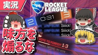 【ロケットリーグ】味方に煽られた結果、衝撃の結末が……【ゆっくり実況・解説】