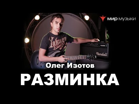 Олег Изотов. Урок 1. Разминка.