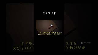 【ゆっくり実況切り抜き#shorts 】ゴキブリ算【ホラーゲーム】【デテイケ】