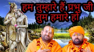 Download lagu Ham Tumhare hai prabhu ji || हम तुम्हारे हैं प्रभु जी || पूज्य श्री देवेन्द्र जी महाराज अयोध्या जी mp3 Download lagu Ham Tumhare hai prabhu ji || हम तुम्हारे हैं प्रभु जी || पूज्य श्री देवेन्द्र जी महाराज अयोध्या जी mp3