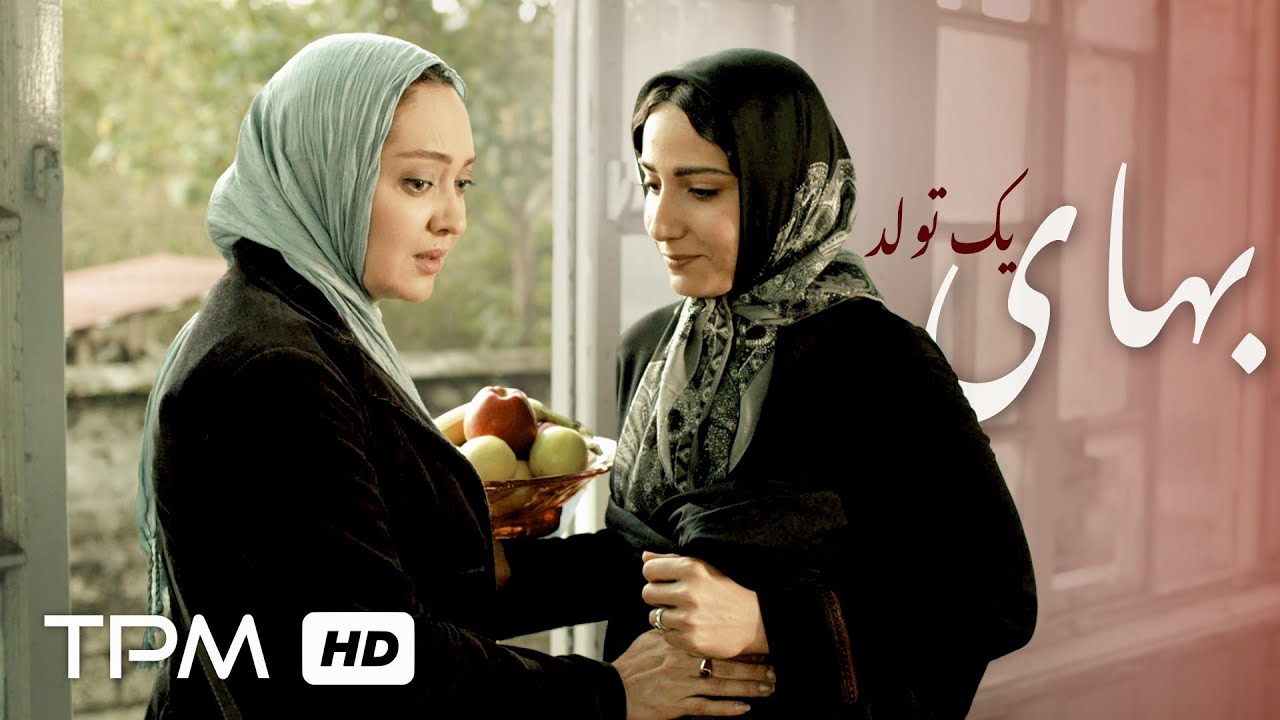 بهای یک تولد ! ✨