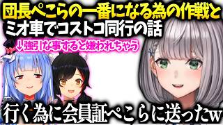 団長ぺこらのベストフレンドになる為の巧妙な作戦とミオしゃとコストコ行く話【白銀ノエル/ホロライブ】