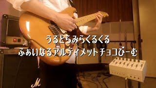 わーすた / STUDIO LIVE - うるとらみらくるくるふぁいなるアルティメットチョコびーむ - きこりギター弾いてみた