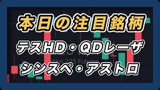 【本日の注目銘柄 日経平均展望 】テスHD・QDレーザ・シンスペ・アストロ