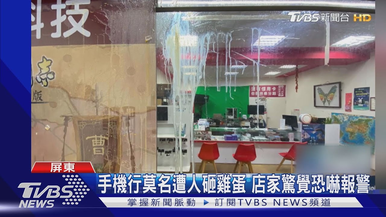 錄下證據領錢？2男對手機店砸雞蛋　一人動手一人錄影