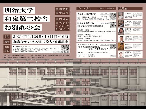建築学科 明治大学和泉キャンパス第二校舎お別れの会・記念シンポジウム「明治大学和泉第二校舎の記憶の継承」
