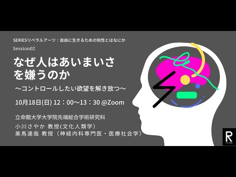 SERIESリベラルアーツ[02] なぜ人はあいまいさを嫌うのか〜コントロールしたい欲望を解き放つ〜