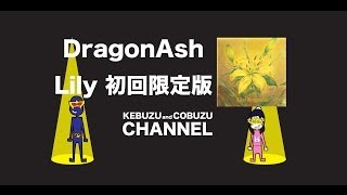 Dragon Ash Lily 初回限定　レビュー