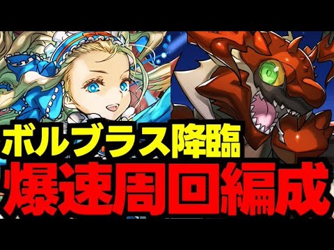 【ボルブラス降臨】乱入対応！ずらしで爆速周回！魔法石やボルブラスを手に入れよう！代用＆立ち回り解説！【パズドラ】