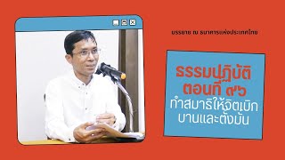 ธรรมปฏิบัติ ๙๖ ทำสมาธิให้จิตเบิกบานและตั้งมั่น