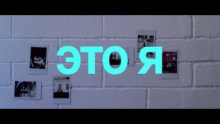 Первая серия сериала "Это я"