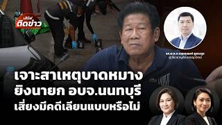 เสิร์ฟติดข่าว | 10 ส.ค. 69