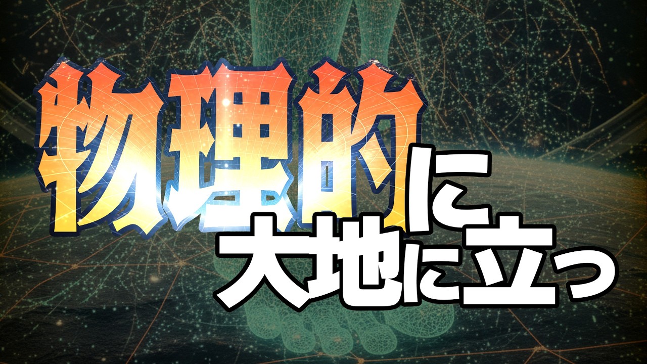物理的に大地に立つ　あべりょう