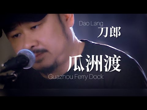 【MV】刀郎Dao Lang 《瓜洲渡 Guazhou Ferry Dock》