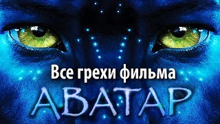Все грехи фильма