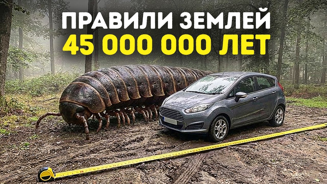 Монстры, которые правили Землёй до динозавров