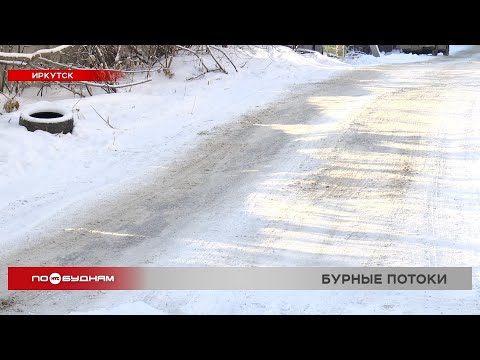 Канализационные стоки превратили в каток дорогу на улице Василия Долгополова в Иркутске