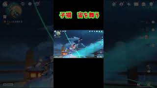［原神］子猫　宙を舞う【Genshin Impact】#Shorts