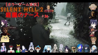 SILENT HILL 2【サイレントヒル2リメイク】ホラーゲーム実況＃36