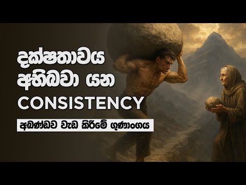 Consistency always beats talent | The motivational story | Sinhala Podcast 