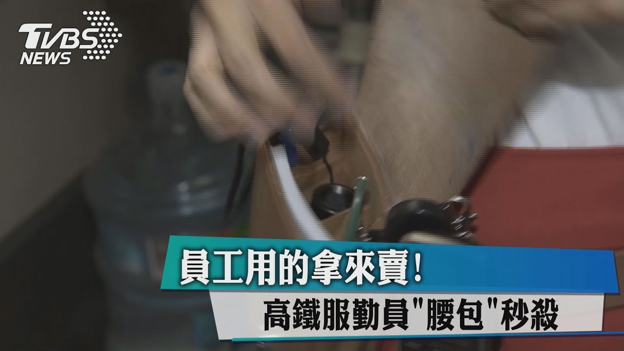 員工用的拿來賣! 高鐵服勤員「腰包」秒殺